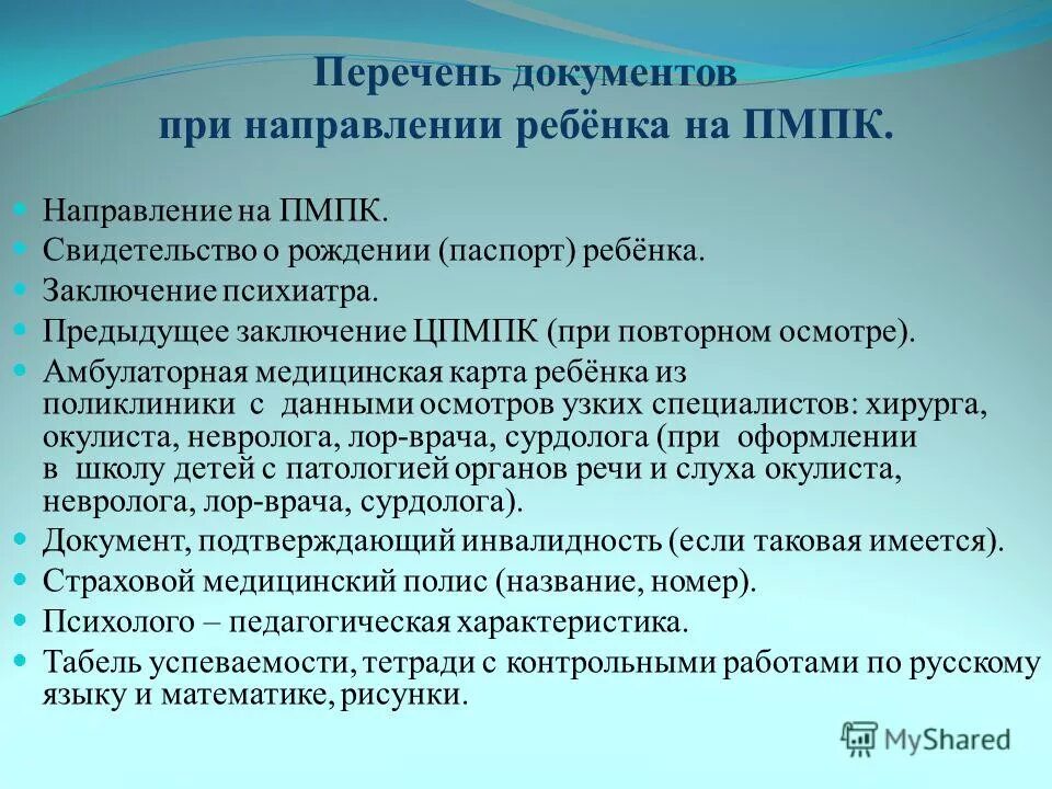 Пмпк здоровье. Список документов для ПМПК В школу. Документы на медико педагогическую комиссию. Документы для ПМПК дошкольника. Перечень документов на комиссию ПМПК для дошкольников.