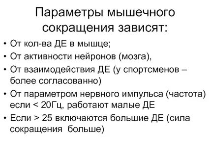 Сила мышечного сокращения зависит от