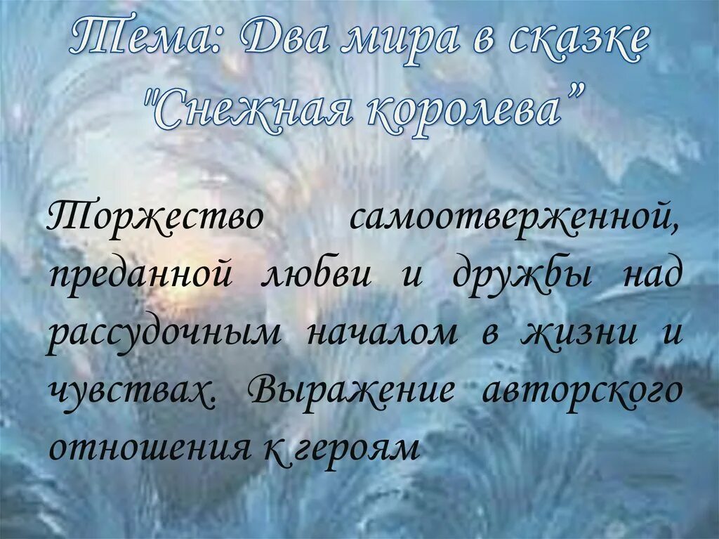 Как можно объяснить название снежная королева. Презентация по сказке Снежная Королева. Описание снежной королевы.