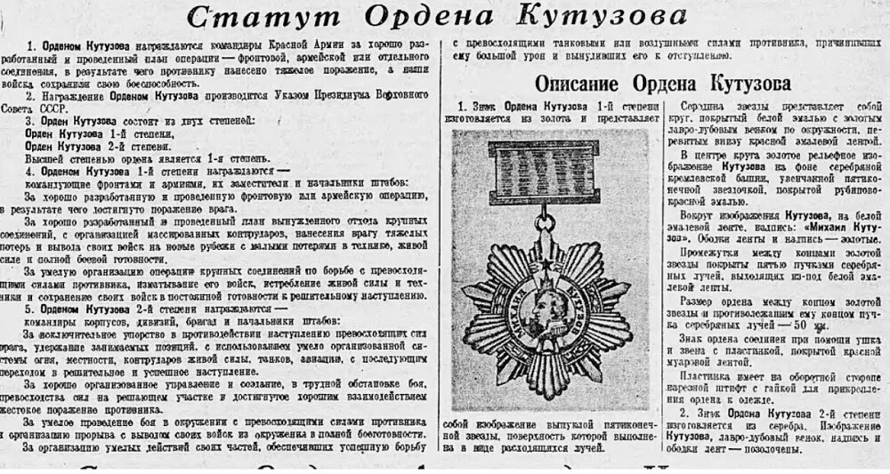 Орден Кутузова 1942. Орден Суворова Кутузова Невского Хмельницкого. 29 Июля 1942 учреждены ордена. Кавалеры ордена Кутузова РФ.