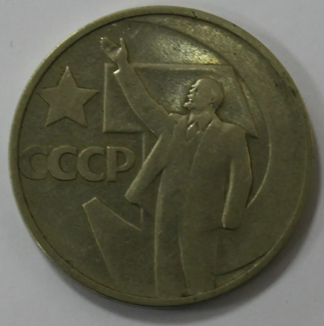 СССР 50 копеек, 1967 50 лет Советской власти. 50 Коп 1967г 50 лет Советской власти. Монеты СССР 50 лет Советской власти. Монета Ленина 50 лет Советской власти. Купить монету 50 лет