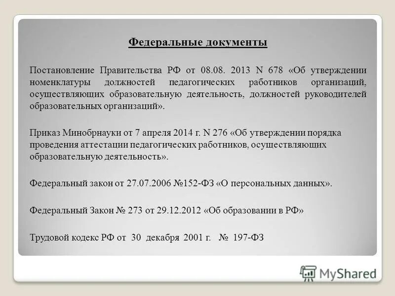 Утверждается номенклатура должностей педагогических работников учебного заведения