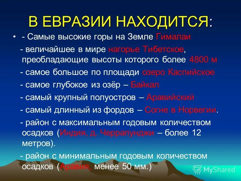 Утверждения о евразии. Высокие горы Евразии. Рекорды Евразии. Презентация на тему материки Евразия. Рекорды материка Евразия.