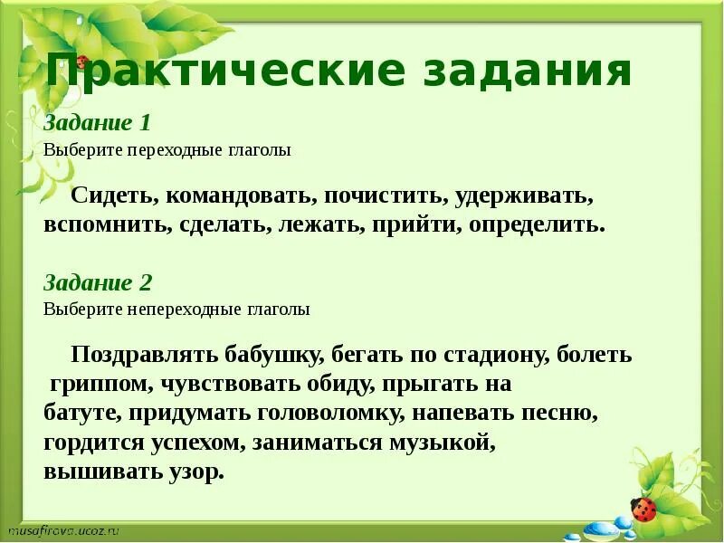 Переходные глаголы обозначают процесс. Переходные и непереходные глаголы 6 класс. Примеры переходных глаголов. Gtht[jlyst b ytgthtpjlyst ukfujjlks. Глаголы переходные и непереходные.урок в 6 классе.