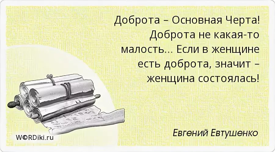 Песня к черту добро. Доброта основная черта доброта. Доброта основная черта доброта не какая то малость. Если в женщине есть доброта значит. Доброта основная черта доброта не какая то малость Евтушенко.