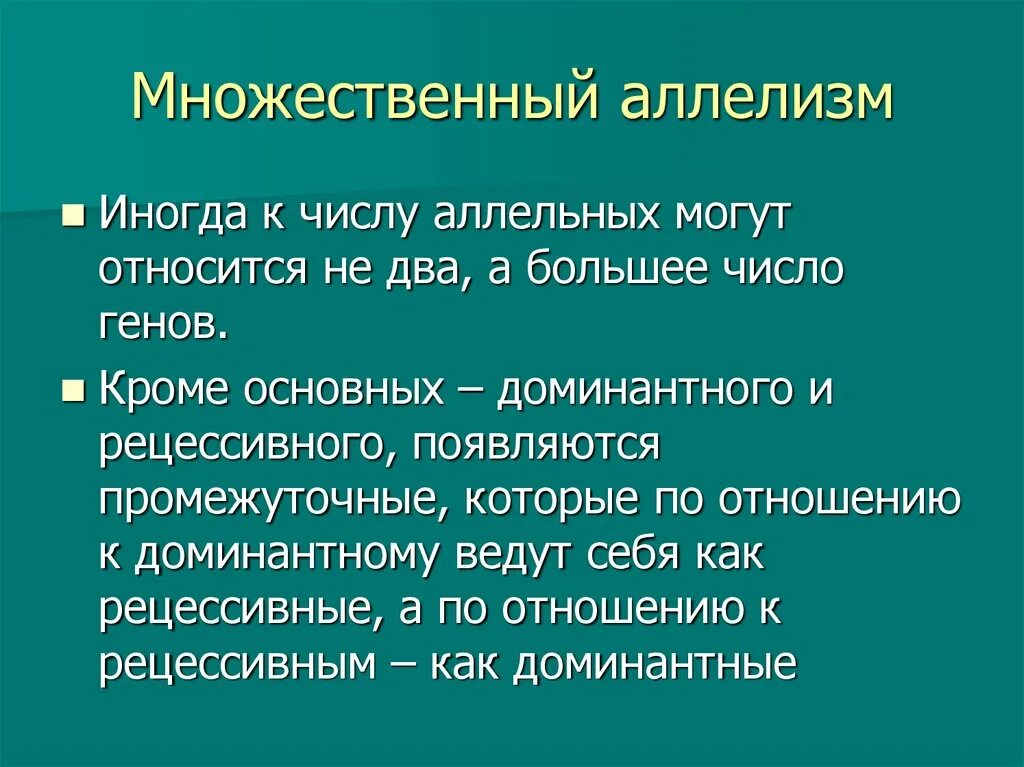 Множественный аллелизм. Множественный аллелизм примеры. Множественный аллелизм аллельных генов. Множественный аллеломорфизм. Аллельное состояние генов