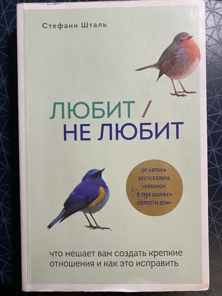 Шталь ребенок в тебе должен. Любит не любит книга Стефани Шталь. Стефани Шталь любит не любит. Стефани Шталь книги. Стефани Шталь ребенок в тебе должен обрести дом.