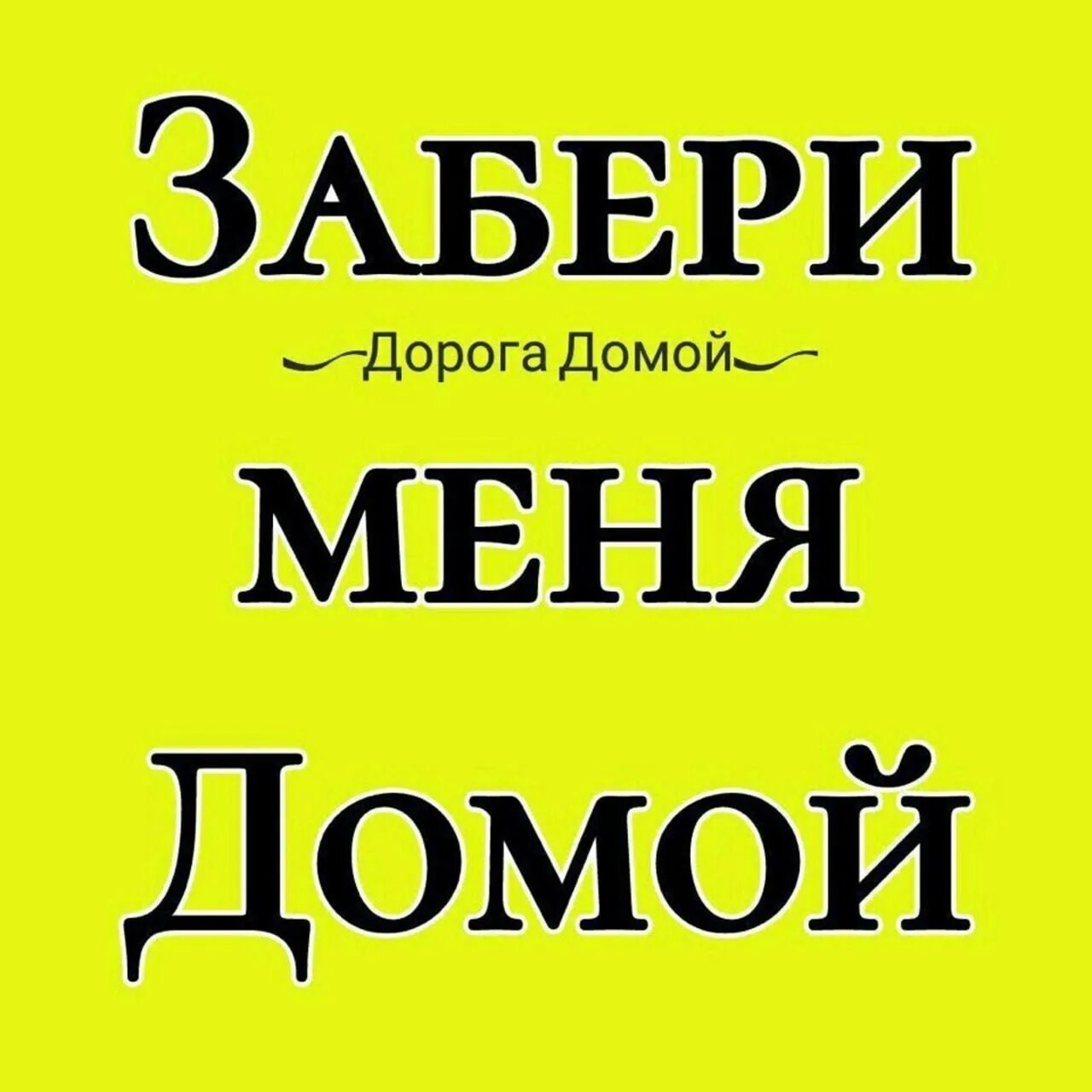 Ты увезешь меня домой. Забери меня домой. Очень хочу домой. Ищу дом. Заберите меня домой.