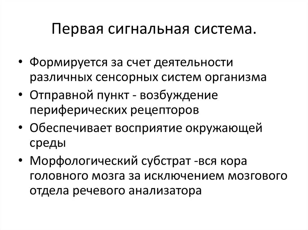 Сигнальный фактор это. Первая и вторая сигнальные системы. Особенности 1 сигнальной системы. Рефлексы 1 и 2 сигнальных систем. 1 И 2 сигнальные системы физиология.