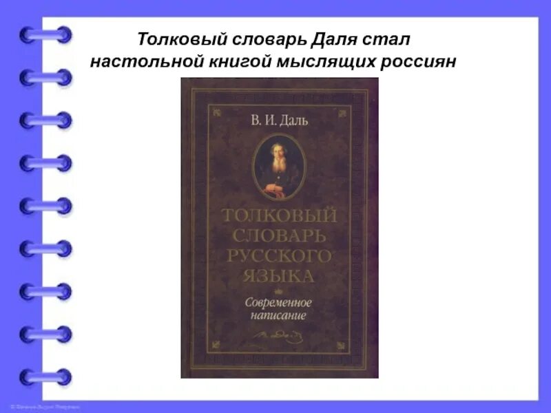 Слово дело толковый словарь даля. В.И. даль "Толковый словарь". Толковый словарь Даля страницы. Толковый словарь Даля книга. Толковый словарь Даля внутри.