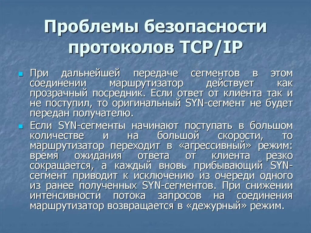 Протоколы информационной безопасности. Проблемы безопасности протоколов TCP/IP. Протоколы безопасности сети. Проблемы безопасности в сети. Загрессивная.