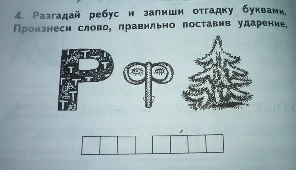 Разгадай слова составь. Разгадай ребус. Разгадай ребусы.запиши. Отгадать ребус. Задание разгадать ребусы.