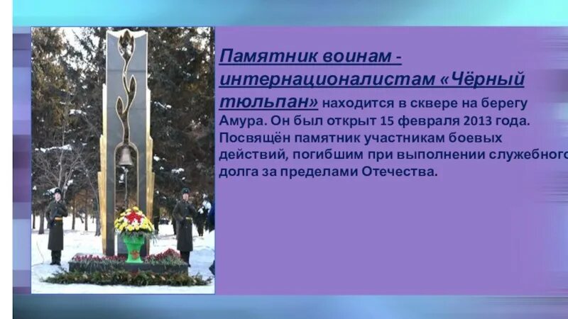 Любимый памятник в моем городе почему. Памятник воинам интернационалистам черный тюльпан. Памятник воинам-интернационалистам Самара презентация. Памятник воинам-интернационалистам «черный тюльпан» в Курчатове. Памятник воинов интернационалистов Сорочинск черный тюльпан.