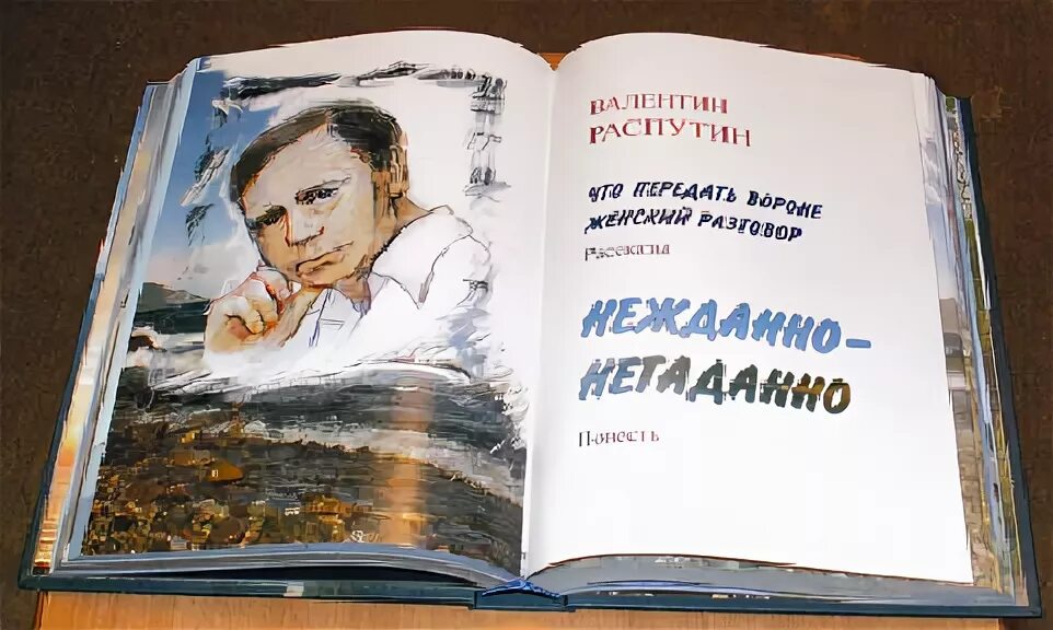 Распутин нежданно негаданно краткое содержание. Распутин в. &quot;нежданно-негаданно&quot;. нежданно-негаданно распутин краткое.