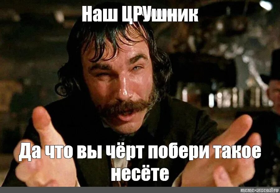 Что ты черт побери такое несешь. Да что вы чёрт побери такое несёте. да что ты черт побери такое несешь мем. наше мем.