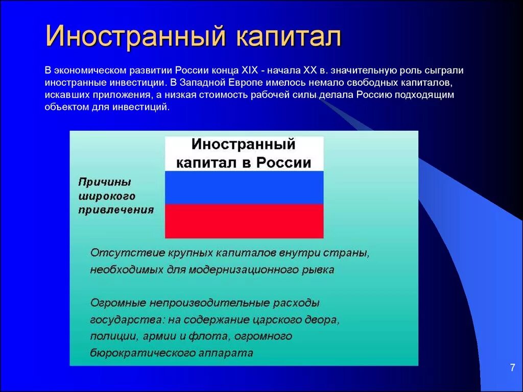 Национальный и иностранный капитал. Иностранный капитал в Российской экономике. Иностранный капитал в начале 20 века. Роль иностранного капитала. Иностранный капитал в России в начале 20 века.