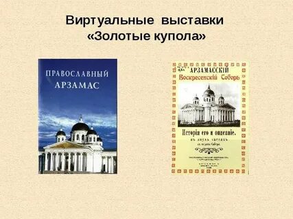 Арзамас золотая