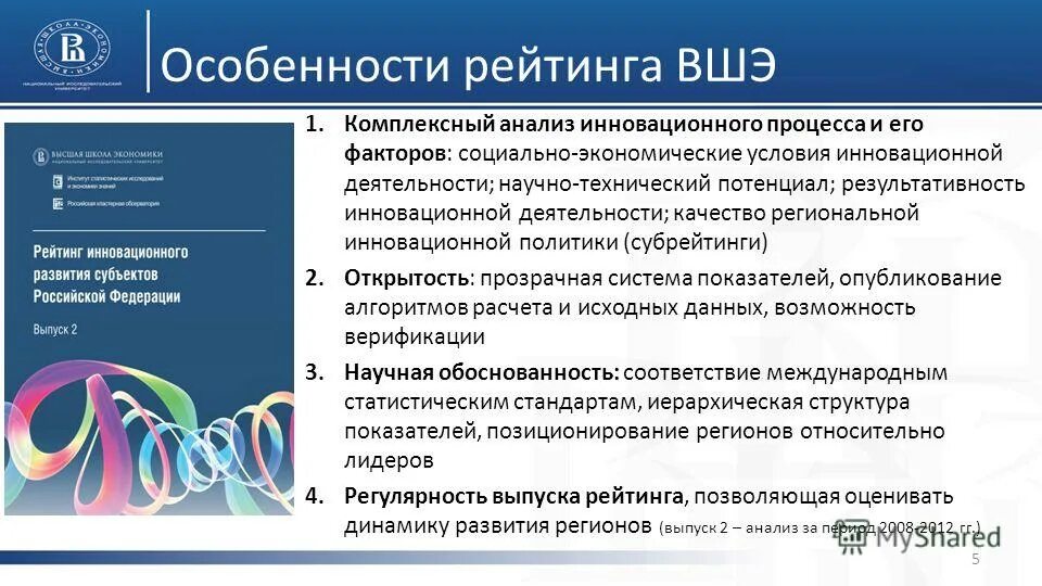 Экономические факторы инновационной деятельности. Рейтинг научно-технического развития регионов. Список инноваций. Особенности анализа инновационного проекта. В чем особенности рейтинга.