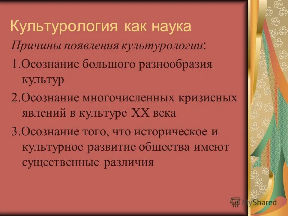 Культурология как наука. Введение в культурологию. Культурология как наука презентация. Культурология как наука. Культурология материалы.