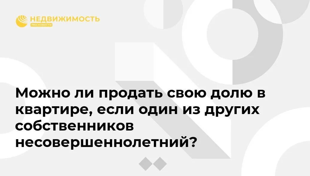 Продажа доли бывший супруг. Как продать долю. Можно ли продать долю в квартире. Можно продать долю в квартире 1/5. Несовершеннолетний собственник квартиры 1/2 доли.