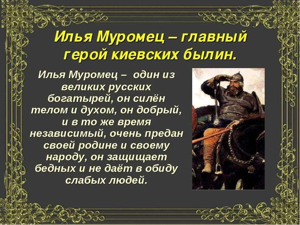 Произведения о россии 4 класс. Характеристикалиьи Муромца. Рассказ о богатыре Илье Муромце. Характеристика Ильи Муромца.