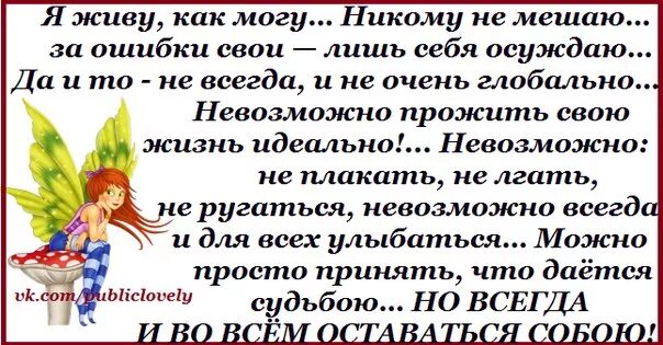 Я живу как могу никому не мешаю. Живу как могу. Я живу как могу никому не. Стих невозможно прожить свою жизнь идеально. Стих я живу как могу никому не мешаю за ошибки.