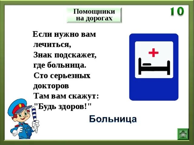 Подскажи откуда. Если нужно вам лечиться знак подскажет где больница. Знак больница. Стих про знак больница. Помощники на дороге.