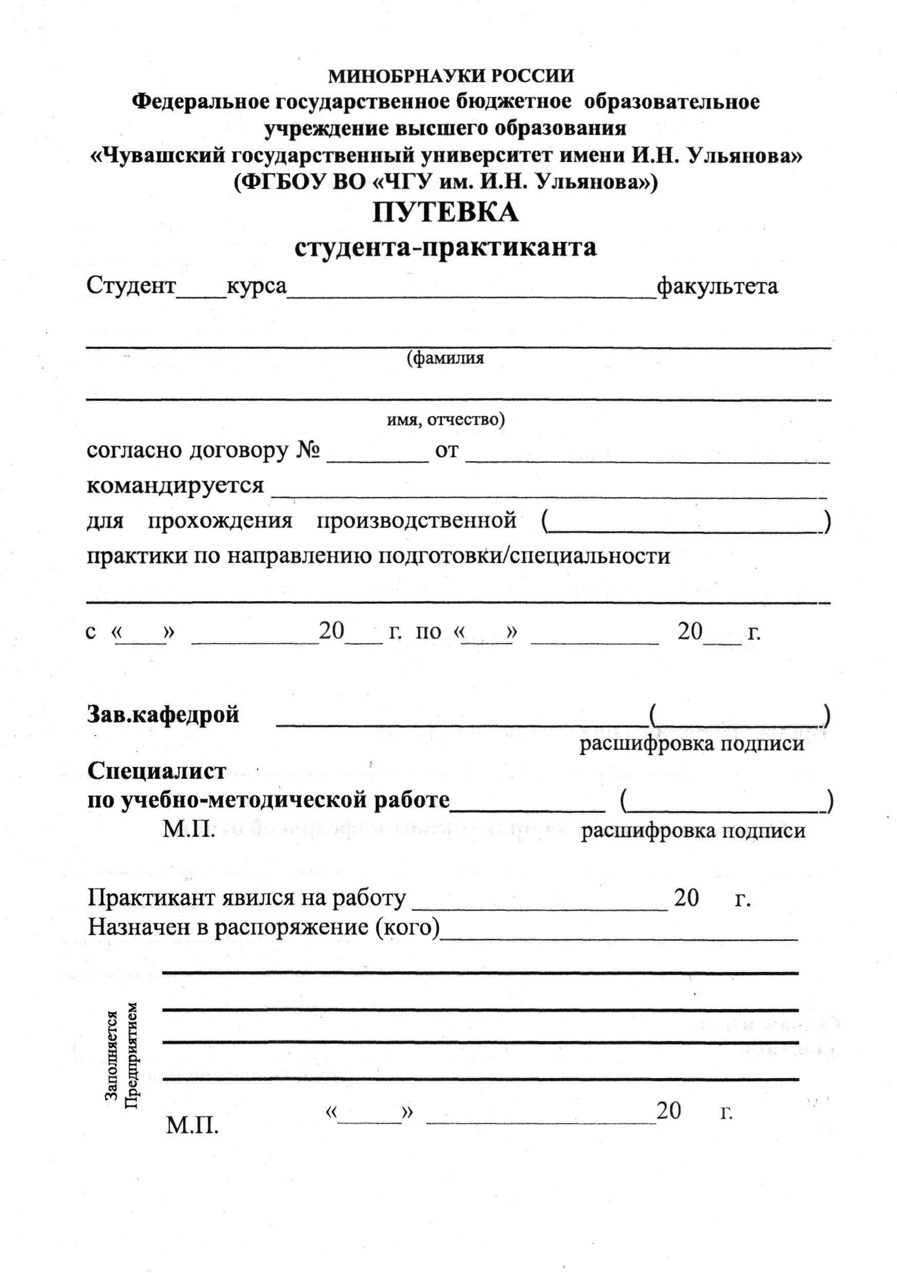 Направление на практику студента. Путевка для прохождения производственной практики. Пример документа направления на практику. Путевка обучающегося практиканта ЧГУ. Направление на практику студента образец.