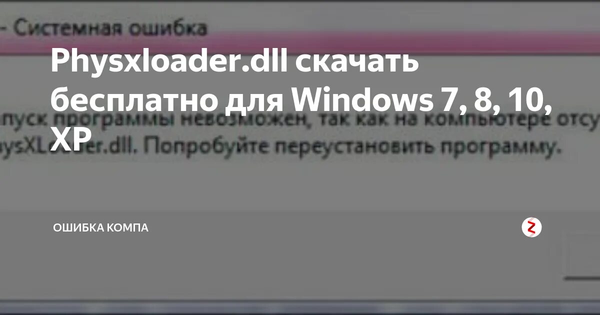 Metro 2033 physxloader dll. Ошибка physxloader.dll. Metro 2033 ошибка physxloader.dll. Ошибка при запуске метро 2033 physxloader.dll. Physxloader dll ошибка hfybntkb.