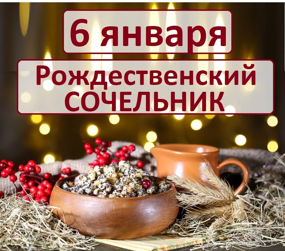 Рождество христово сочиво. Сочельник. Как поститься в сочельник. Как поститься в сочельник. Рождественский стол в храме.