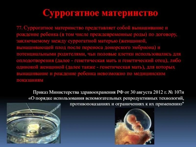 Суррогатное материнство технология. Суррогатное материнство как происходит оплодотворение. Суррогатное материнство презентация. Суррогатное материнство доклад.