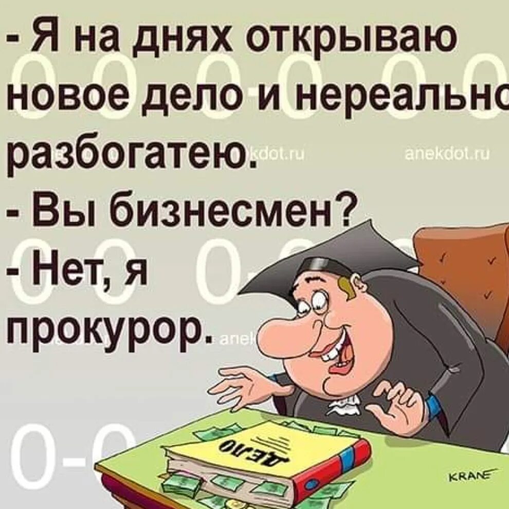 Открывает новое дело смысл. Анекдоты. Анекдот. Смешные анекдоты. Прикольные анекдоты.