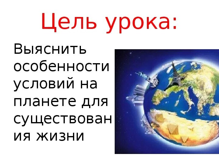 Презентация по географии 5 класс. Уникальная Планета земля. Земля уникальная Планета 5 класс. Уникальная Планета земля 5 класс география.