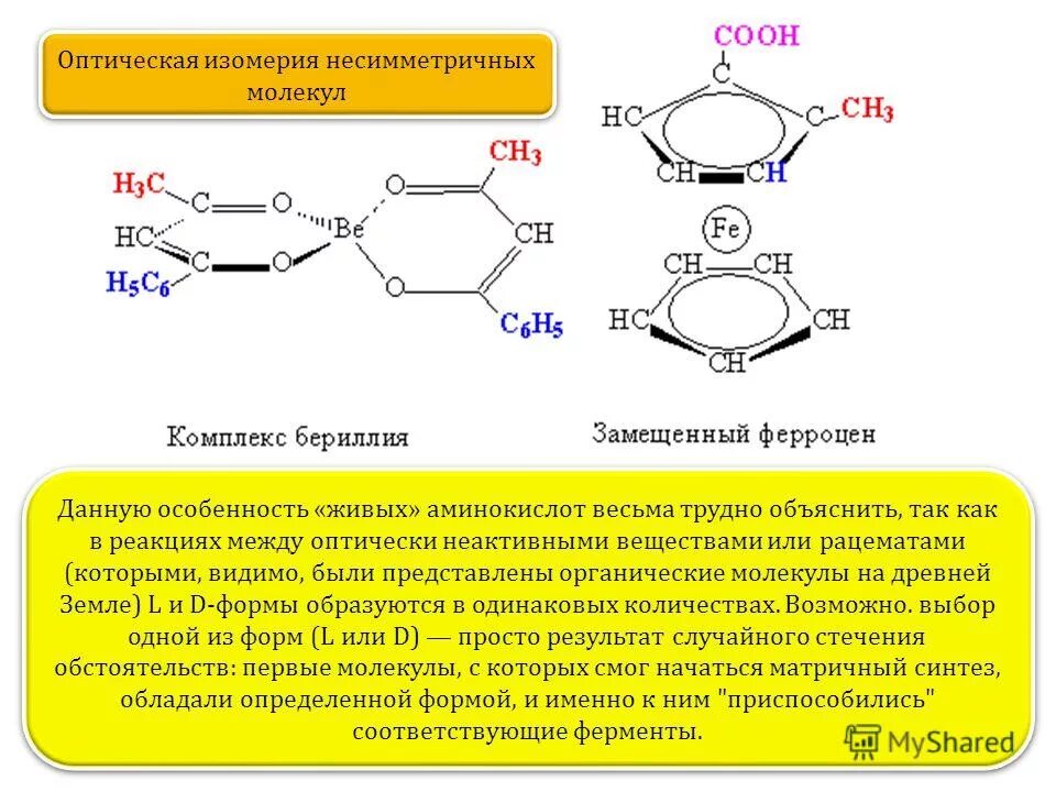 Оптические аминокислоты. Оптическая изомерия аминокислот. Оптически неактивная аминокислота. Оптически активная форма химия. Оптический неактивный изомер.