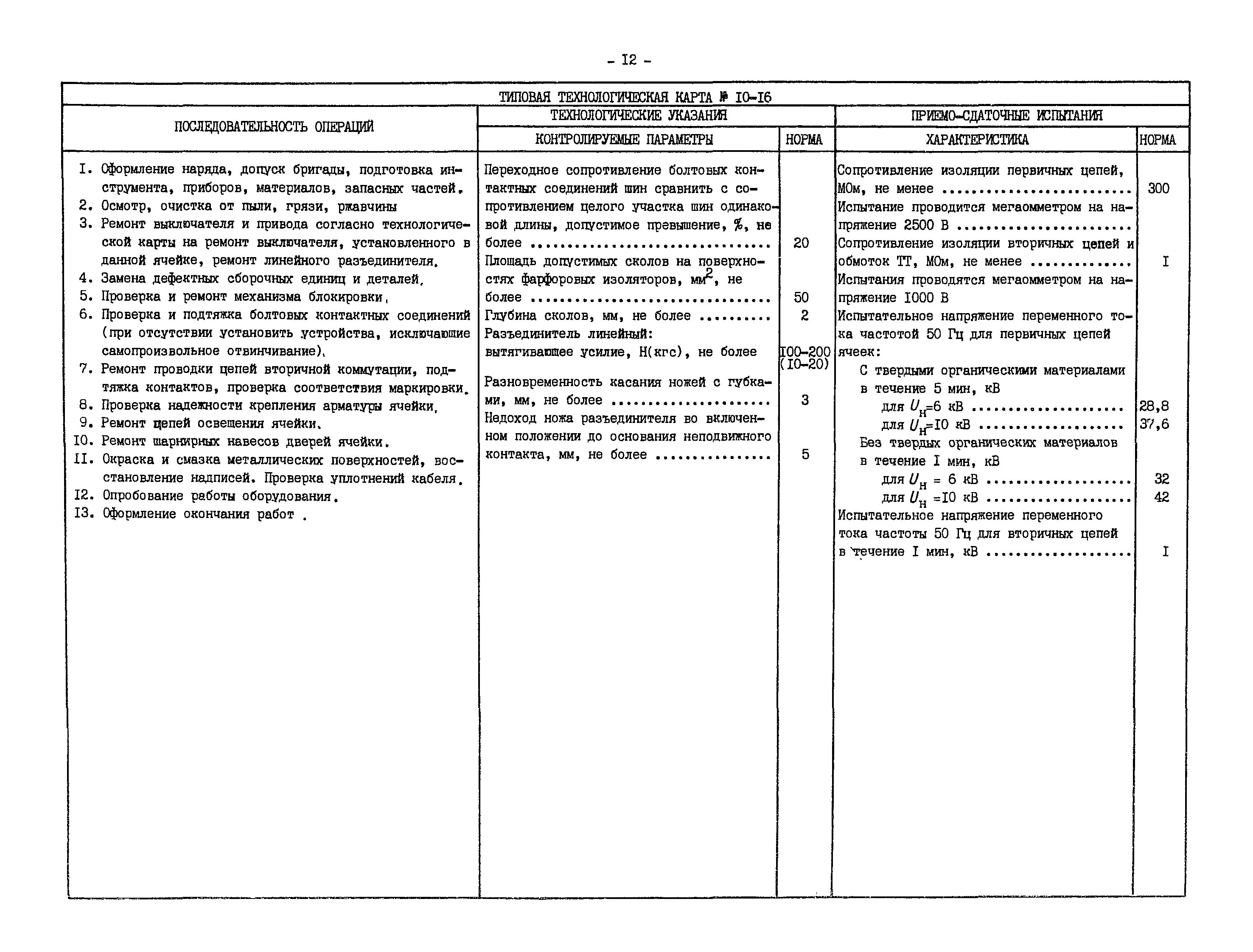 Типовых правил охраны тепловых сетей. Технологическая карта на ремонт трансформатора 10 кв. Технологическая карта обслуживания трансформатора. Технологическая карта монтажа электропроводки. Технологическая карта ремонта выключателя 35кв.