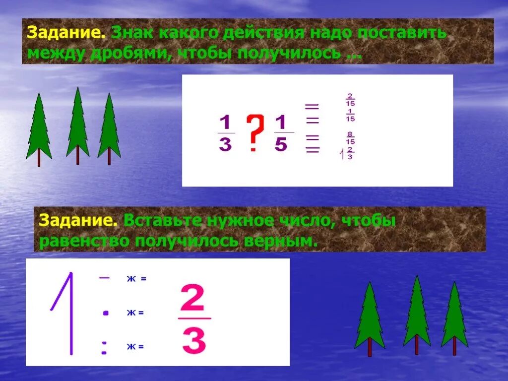 Какие 2 числа надо вставить между. Задачи символ. Вставь нужные цифры получилось равенства. Какое число нужно вставить чтобы равенство получилось верным. Знаки между дробями какие бывают.