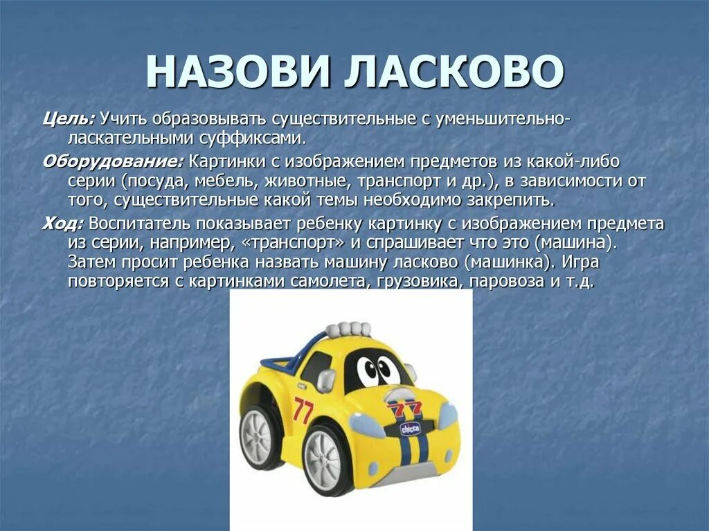 Назови ласково цель