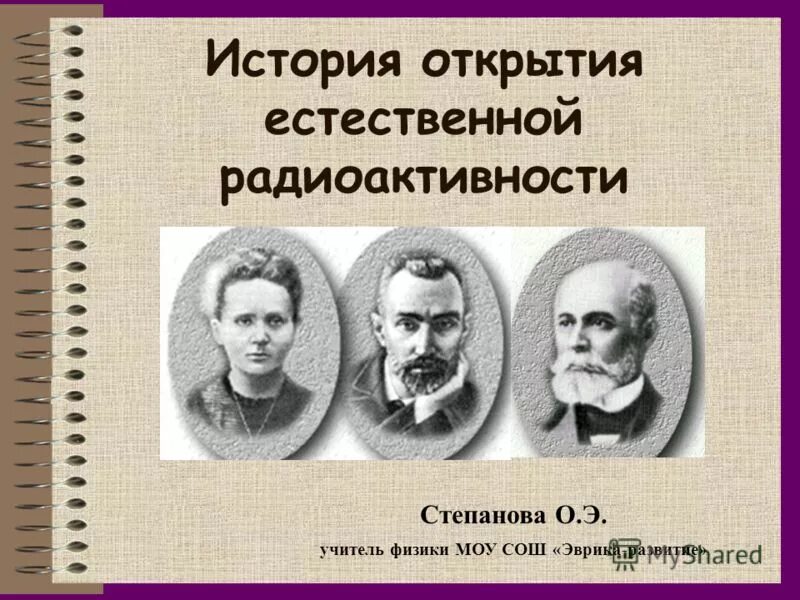 Физик открывший радиоактивность 9. История открытия радиоактивности. Открытие естественной радиоактивности. Открытие естественной радиоактивности физика. Беккерель открытие радиоактивности.