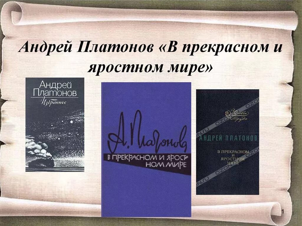 Презентация платонов в прекрасном и яростном мире