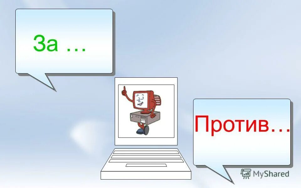 интернет за и против. сочинение за и против на английском. эссе for and against структура. за и против. аргументы за экологию.