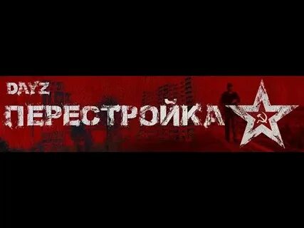 Перестройка яранск