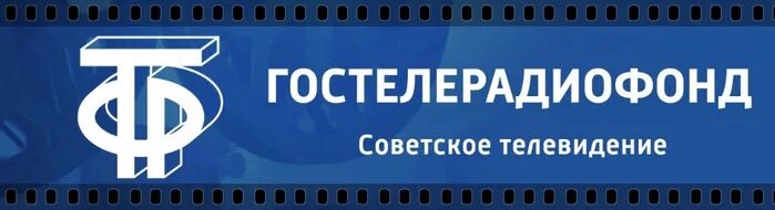 Гостелерадиофонд советское телевидение