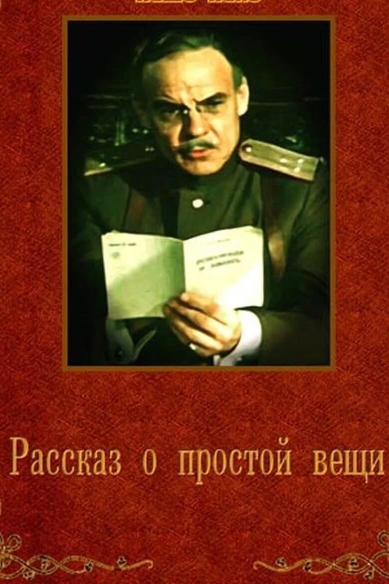 Рассказ о простой вещи 1975. Рассказ о простой вещи 1975. Рассказ о простой вещи 1975. Рассказ о простой вещи 1975 год. Рассказ о простой вещи 1975 год.
