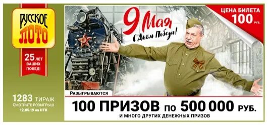 Проверить лотерейный билет русское лото 1533 тираж. Лотерейный билет русское лото 9 мая. Тираж 1283. Билеты на 9 мая русское лото. Русское лото 25 лет.