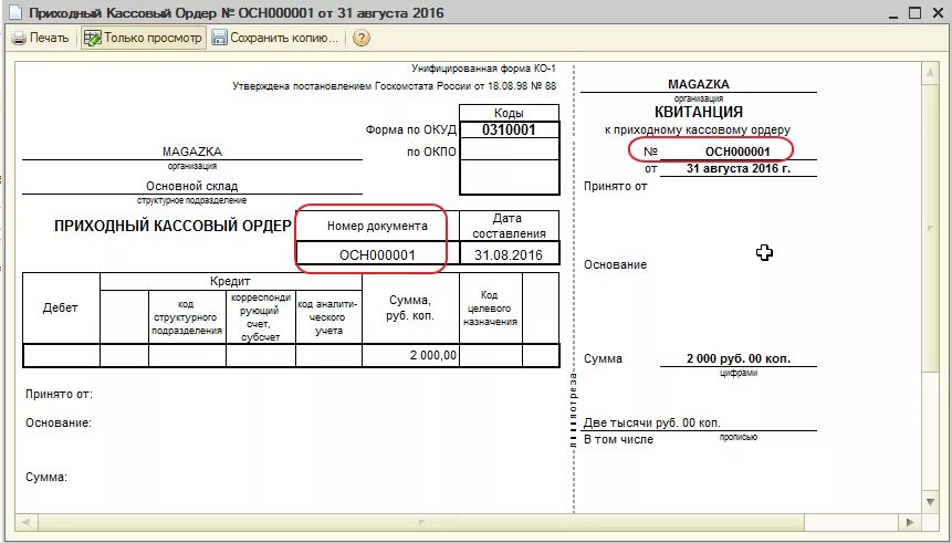 Ооо пко ваш долг. Приходный кассовый ордер образец заполнения 2023. Приходно кассовый ордер номер 1. Номер приходного кассового ордера. Приходный кассовый ордер 0402008.