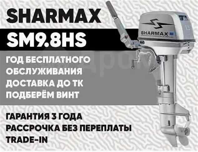 Шармакс 9.8. Лодочный мотор Sharmax 9.8. Лодочный мотор Шармакс 9.9. Двигатель бензиновый Sharmax. Sharmax 9.8 Новосибирск.