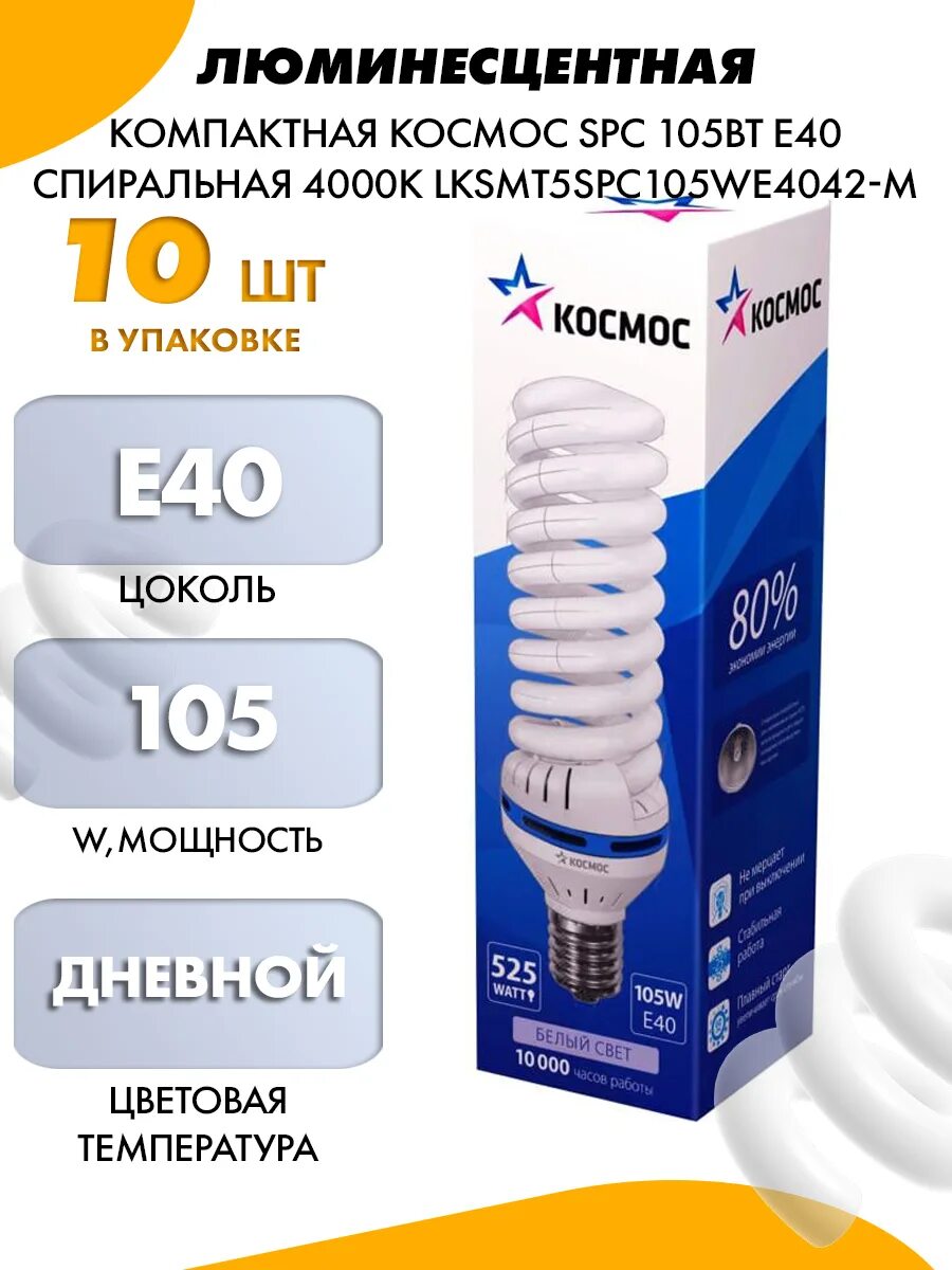 Spc 5 мм. Люминесцентная компактная лампа космос SPC 105вт e40. Электросберегающая лампа космос 105вт. Лампа люминесцентная компакт. SPC 20вт e27 спиральная 4000к т3 lksmspc20we2742. Люминесцентная компактная лампа космос SPC 45вт e27 спиральная 4000к.