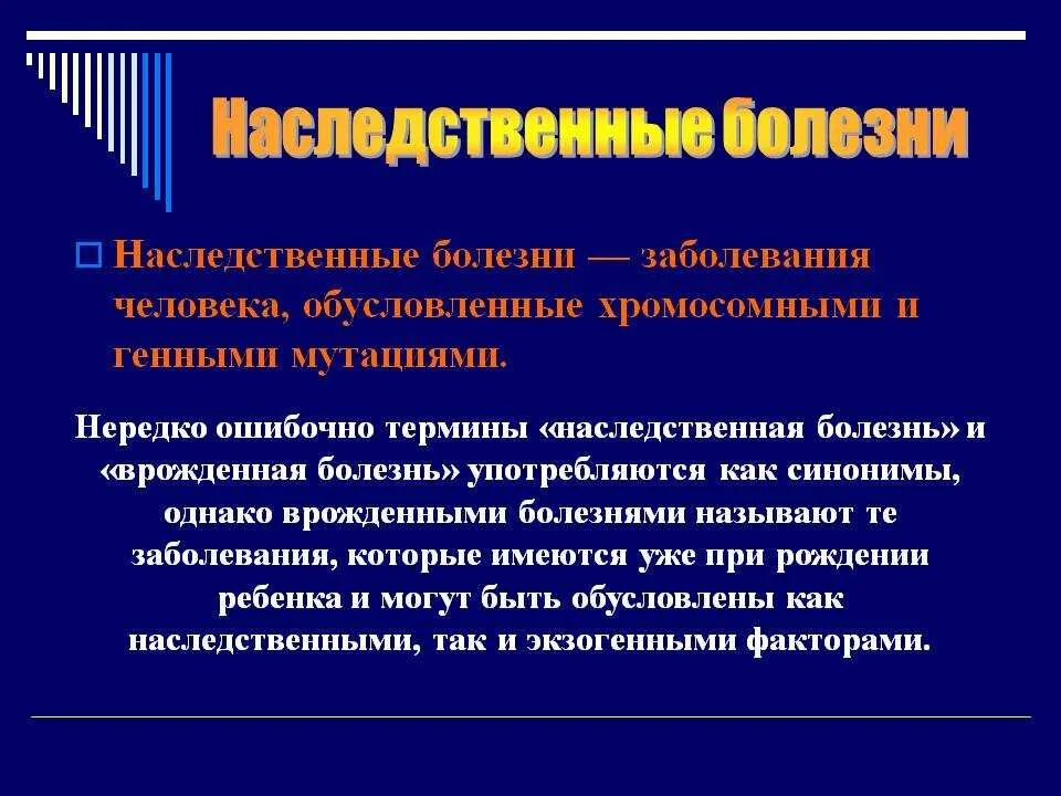 Наследственные заболевания: моногенные, полигенные, хромосомные».. Ненаследственные болезни. Наследственныезаюолевания. Заболевания человека обусловленные хромосомными и генными мутациями. Чем врожденные заболевания отличаются