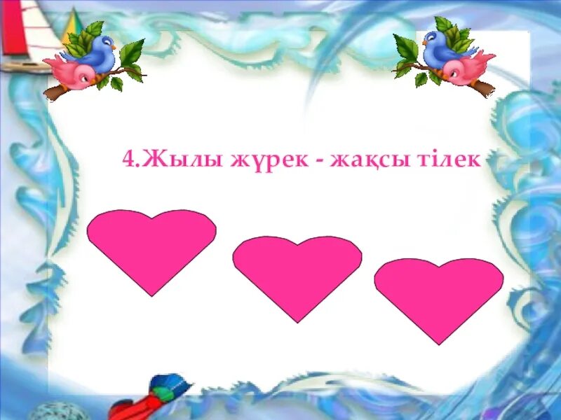 Журек песня на казахском. Жүрек жылуы презентация. Мейірімді бала. Мейірімділік жүрек рамка. Мейірімділік фон.