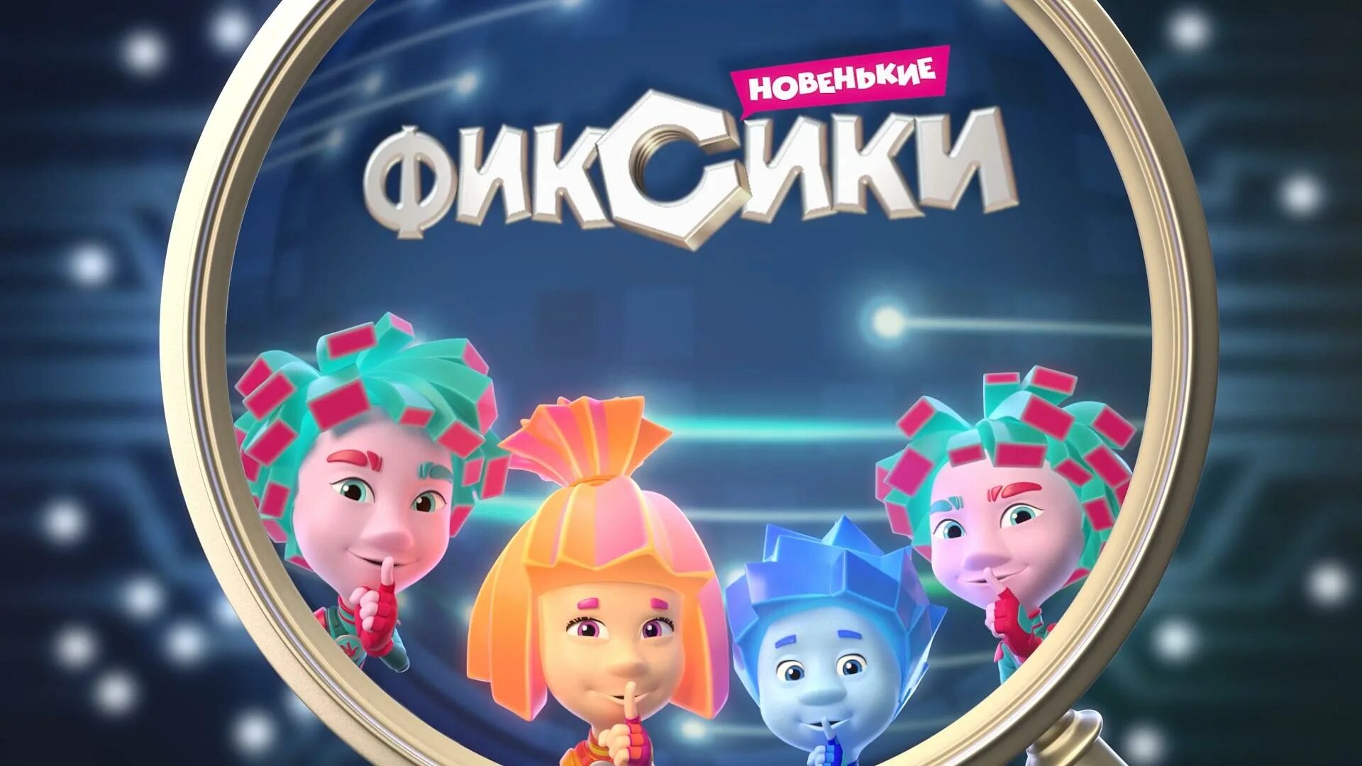 В каком году вышла фиксики. Фиксики. фиксики новенькие. фиксики новенькие 2025. новая заставка фиксиков.
